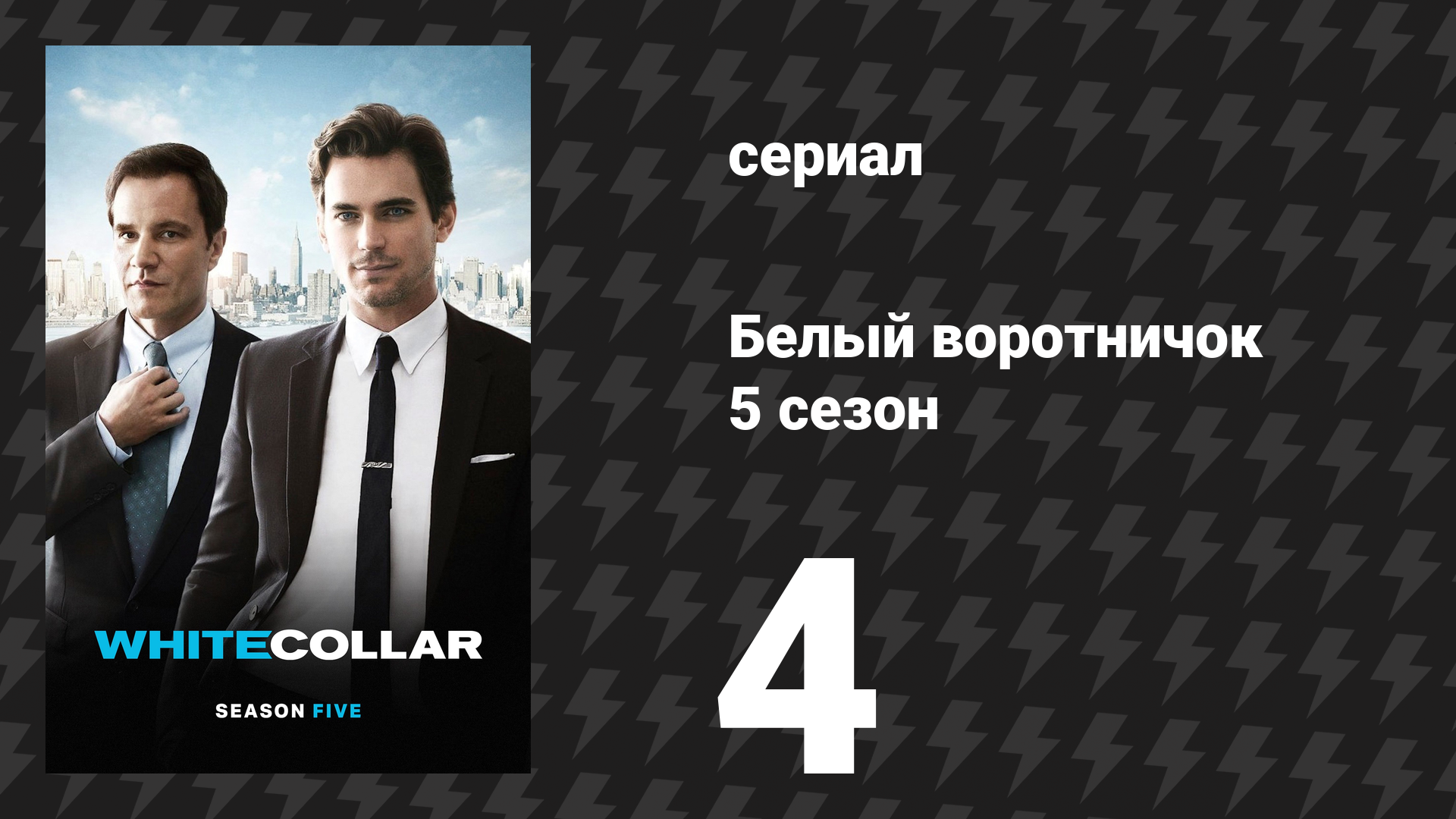 Белый воротничок 5 сезон 4 серия «Контрольный пакет» (сериал, 2013)