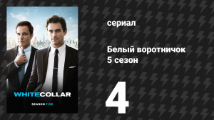 Белый воротничок 5 сезон 4 серия «Контрольный пакет» (сериал, 2013)