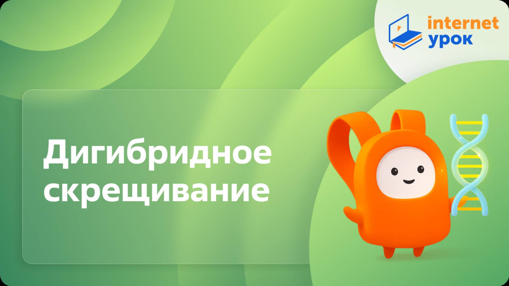 Биология 9 класс. Дигибридное скрещивание смотреть онлайн