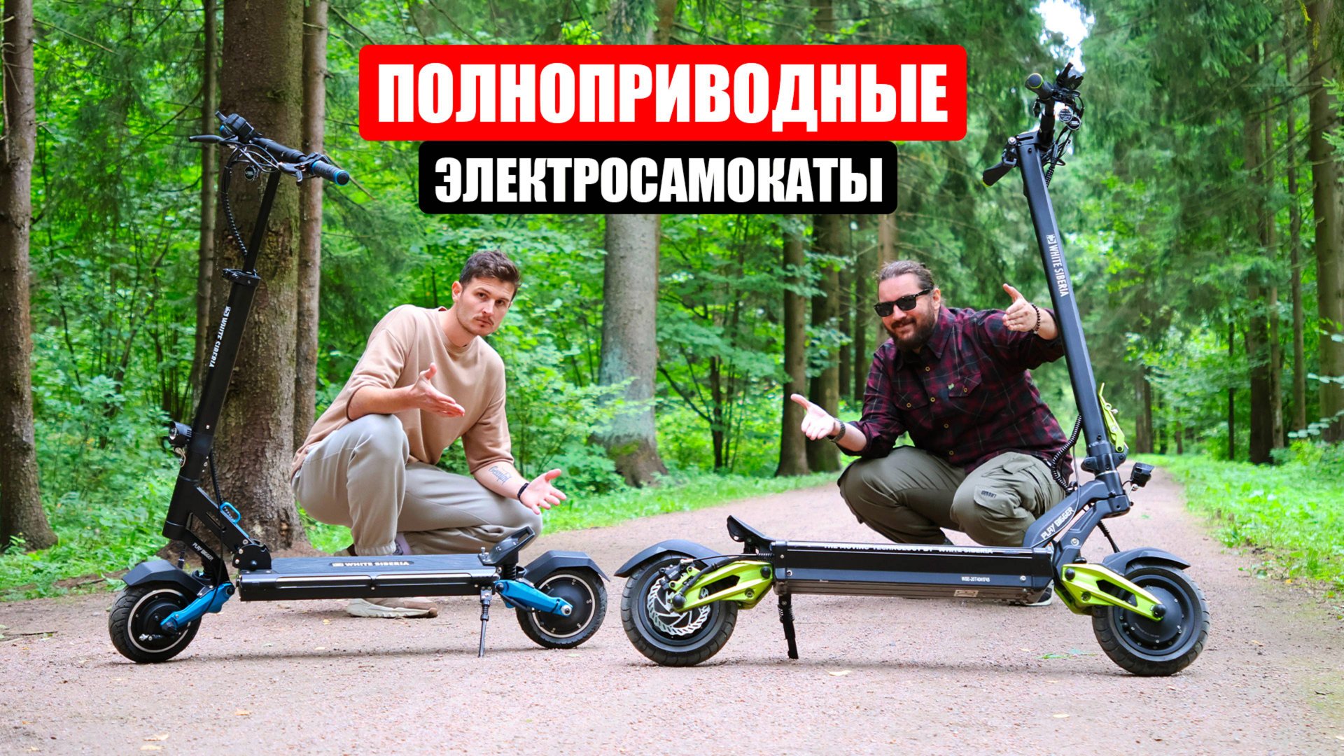 ХОРОШИ ЛИ ПОЛНОПРИВОДНЫЕ ЭЛЕКТРОСАМОКАТЫ? смотреть онлайн