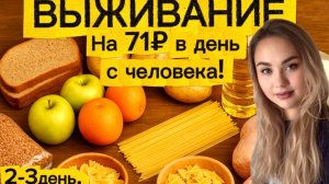 Выживаем на 2000₽ в неделю: Кормлю семью за 71₽ в день | День 2-3 💸 Меню на два дня.
