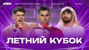 КВН 2025 Высшая лига Летний кубок в Перми