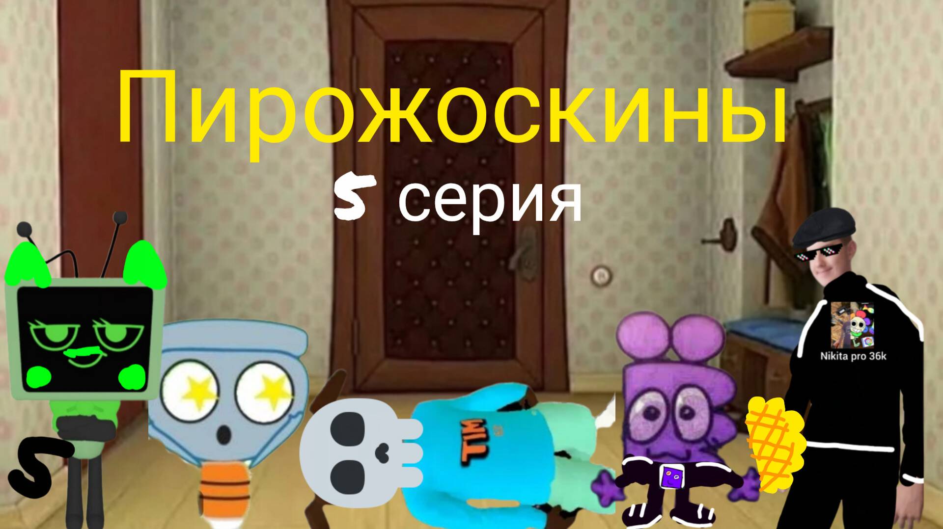 Пирожоскины 5 серия. (шышиловка)
