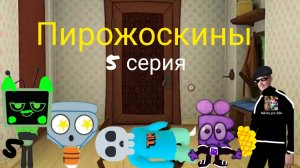Пирожоскины 5 серия. (шышиловка)