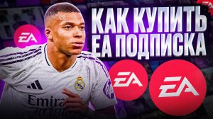 КАК КУПИТЬ EA PLAY ПОДПИСКУ В РОССИИ 2025 ГОДУ