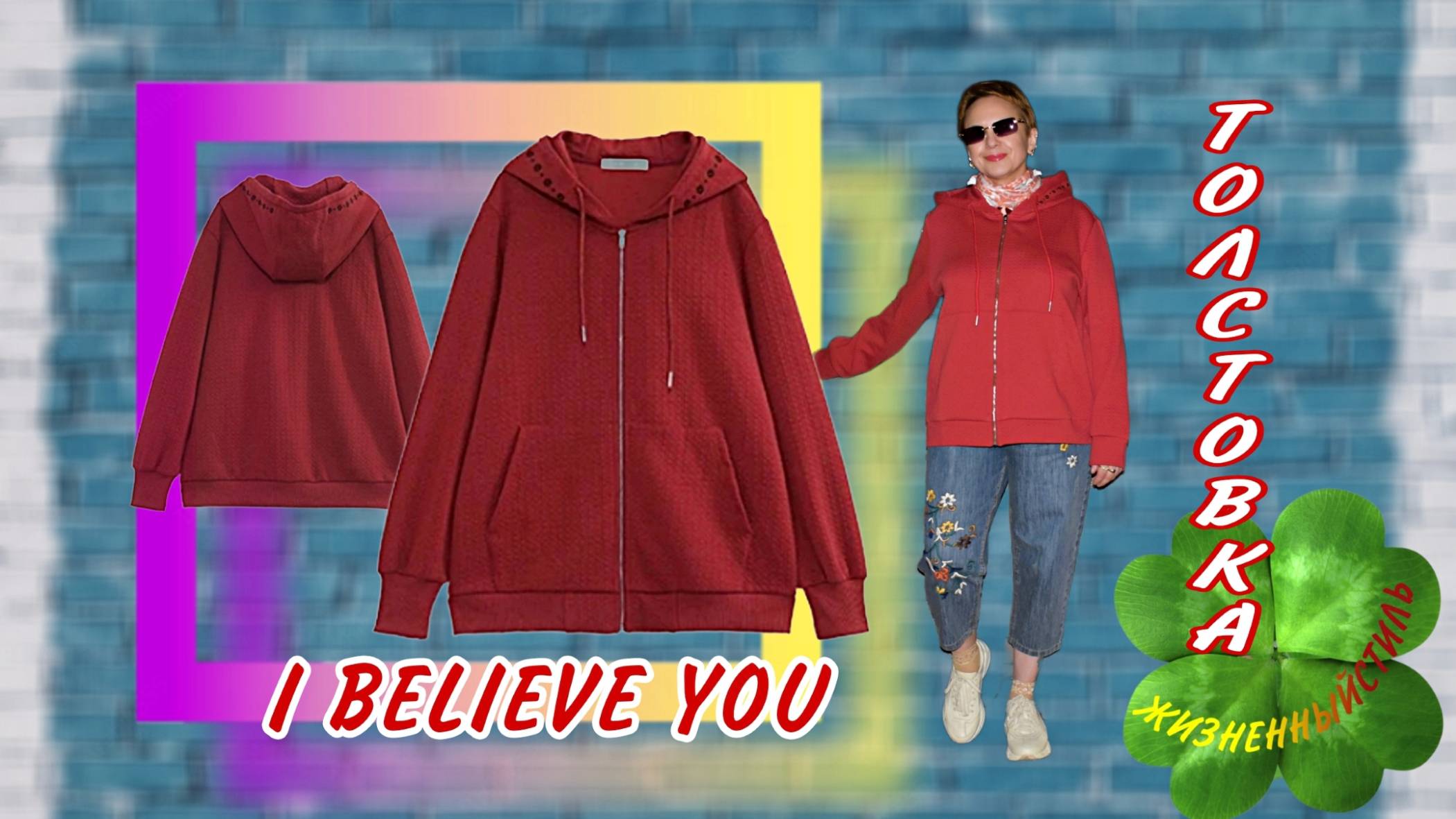 ТОЛСТОВКА I BELIEVE YOU с капюшоном Арт: ALI92884794 смотреть онлайн