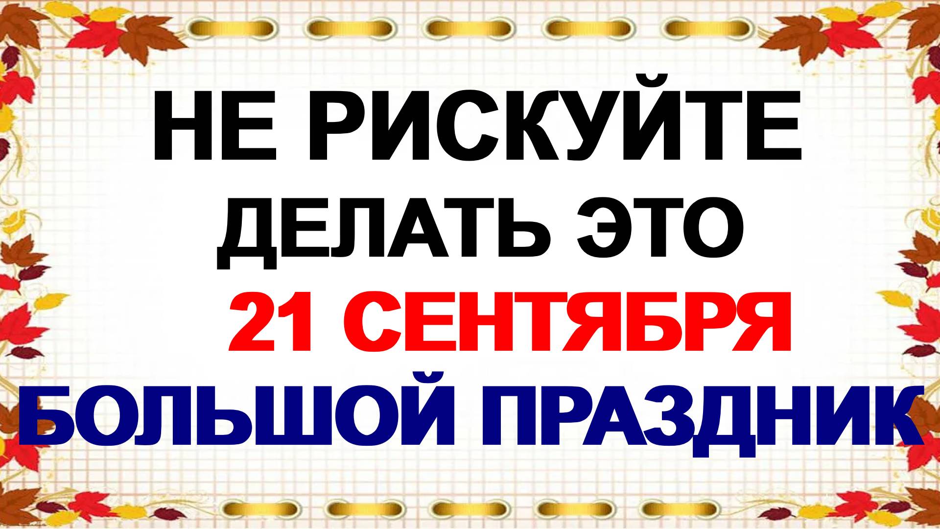 21 сентября. Рождество Пресвятой Богородицы: что можно и нельзя делать в двунадесятый праздник смотреть онлайн