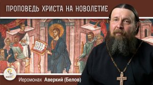 Проповедь Христа в назаретской синагоге на новолетие.  Иеромонах Аверкий (Белов)