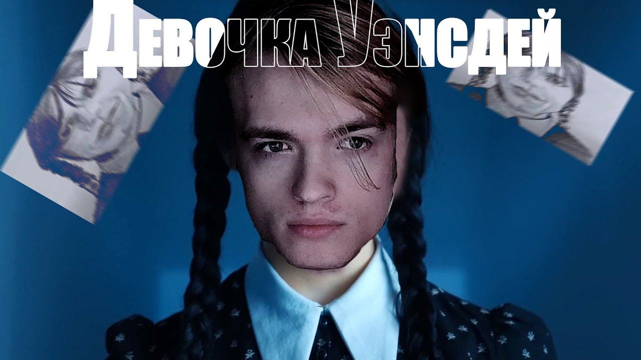 Девочка Уэнсдей | Лучший среди фрагмуверов 2077 смотреть онлайн