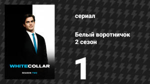 Белый воротничок 2 сезон 1 серия «Вывод» (сериал, 2010)
