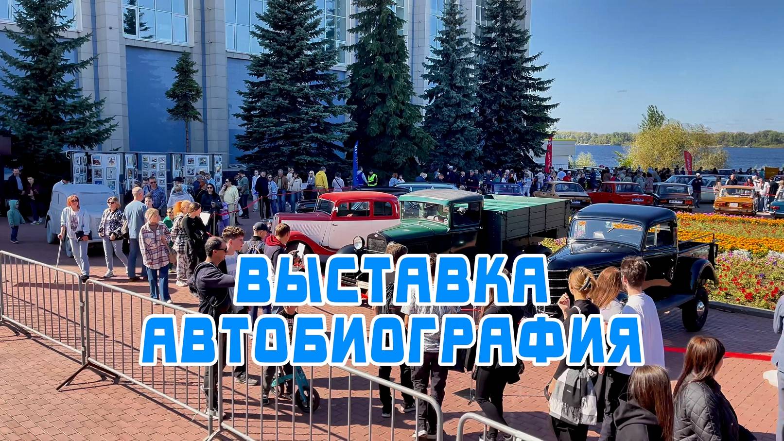ВЫСТАВКА АВТО. БИОГРАФИЯ смотреть онлайн