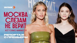 Сериал Москва слезам не верит. Все только начинается | Репортаж с премьеры (2025) Wink