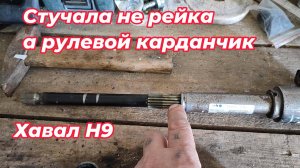 Стучала не рейка, а рулевой карданчик!#havalh9#рулеваярейка#стуквруле