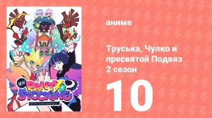Труська, Чулко и пресвятой Подвяз 2 сезон 10 серия (аниме-сериал, 2025)