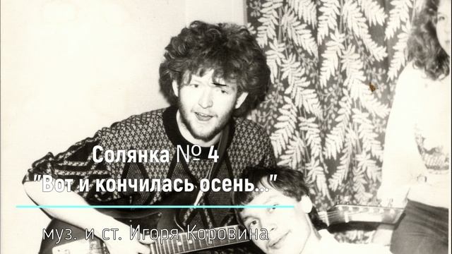 Солянка № 4. "Вот и кончилась осень..." (музыка и стихи Игоря Коровина, 1991) смотреть онлайн