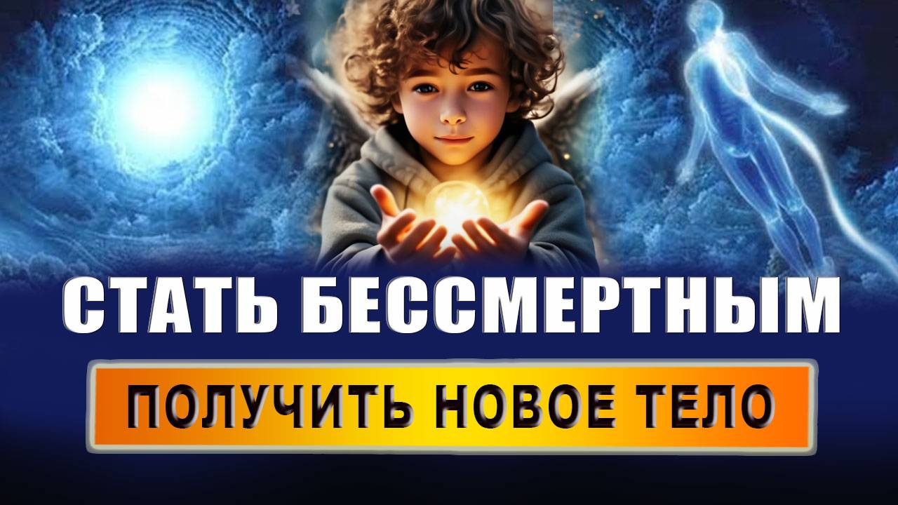 Бессмертие человека. Вечная жизнь. Центральный рейки. Мистика. Эзотерика | Евгений Грин смотреть онлайн