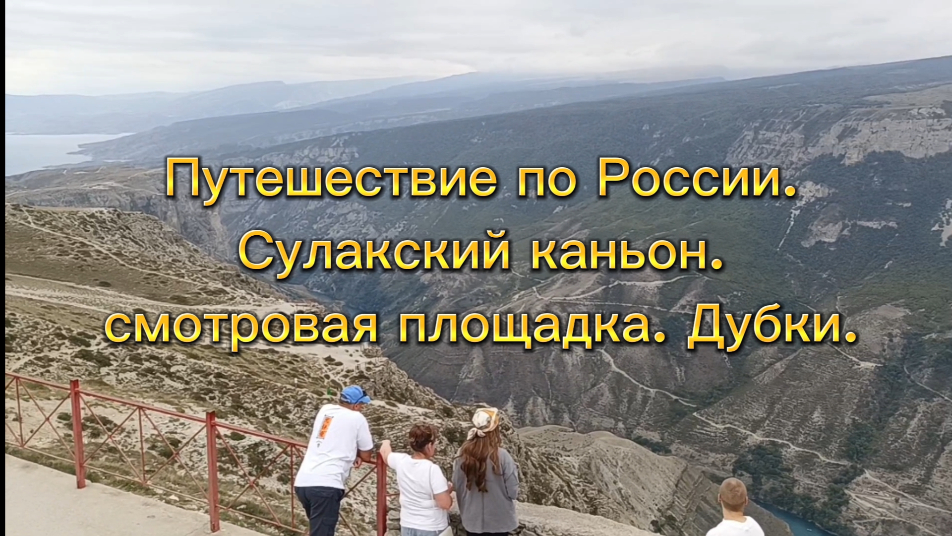 Путешествие по России. Сулакский каньон. Смотровая площадка. Дубки. смотреть онлайн