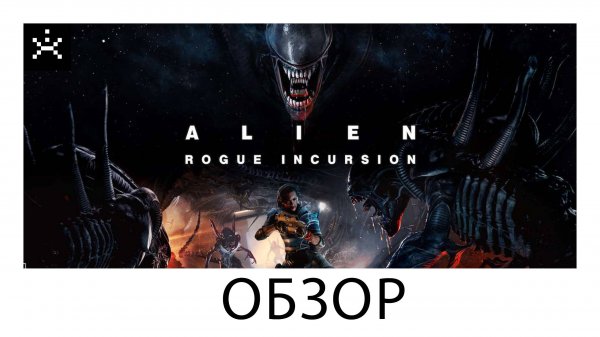 VR Alien Rogue Incursion. Мнение об игре. [ИГРОЕД]