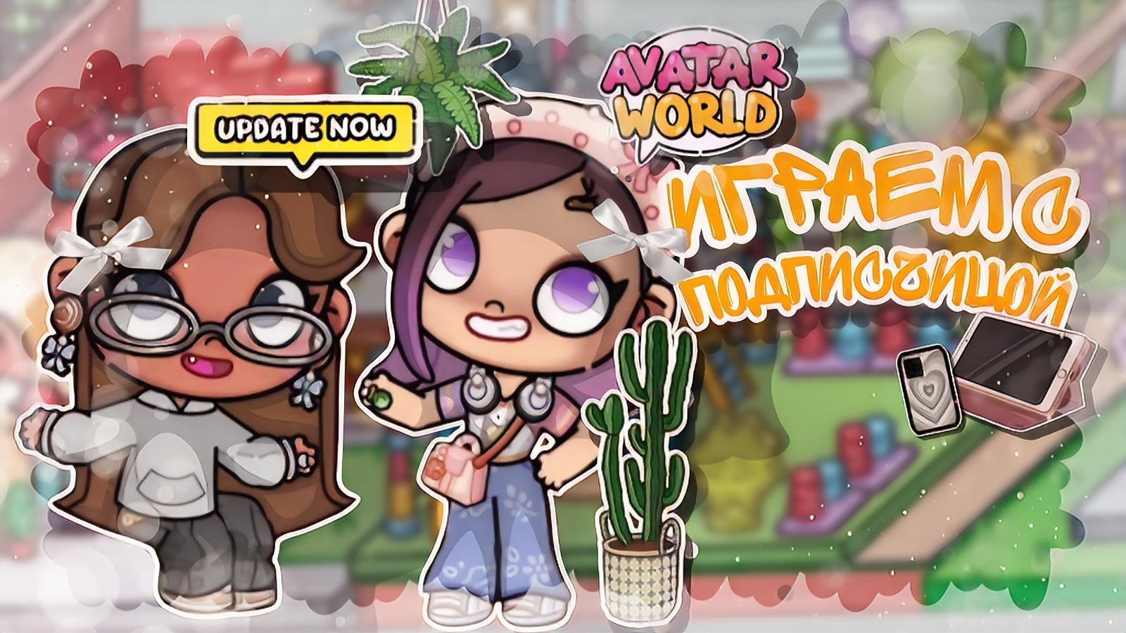 Играем с подписчицой✨ _ Capy Toca _ Аватар ворлд _ Avatar World