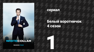 Белый воротничок 4 сезон 1 серия «Разыскивается» (сериал, 2012)