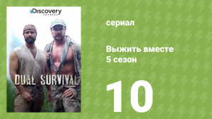 Выжить вместе 5 сезон 10 серия «Зимний вихрь. Часть 1» (документальный сериал, 2015)