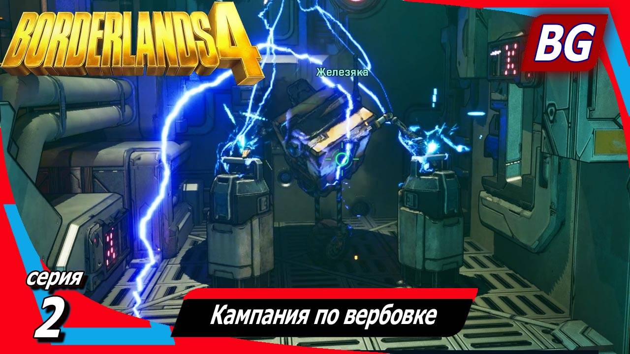 Borderlands 4 ➤ Прохождение №2 ➤ Кампания по вербовке смотреть онлайн