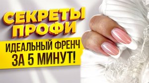 Как сделать идеальный френч: секреты, о которых молчат мастера