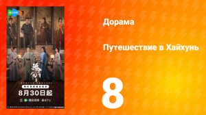 Хайхунь 8 серия
