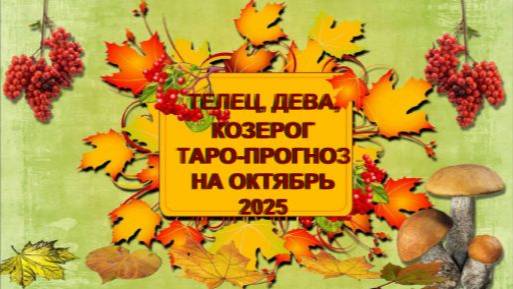 ТЕЛЕЦ, ДЕВА, КОЗЕРОГ ТАРО-ПРОГНОЗ НА ОКТЯБРЬ 2025 ГОДА смотреть онлайн