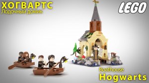 Хогвартс Лодочный домик. Лего мультик
