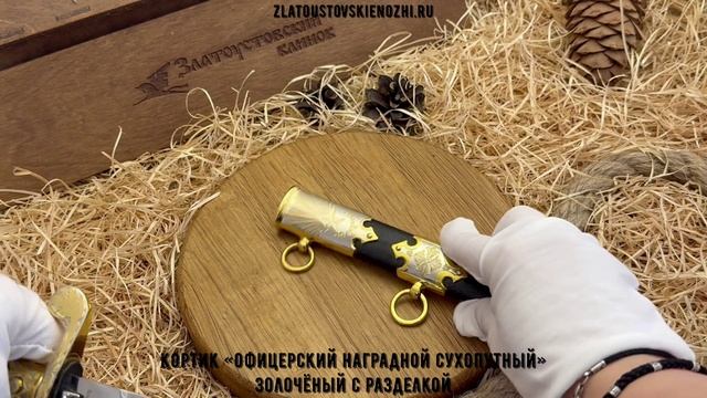 Кортик «Офицерский наградной сухопутный». Золочёный с разделкой смотреть онлайн