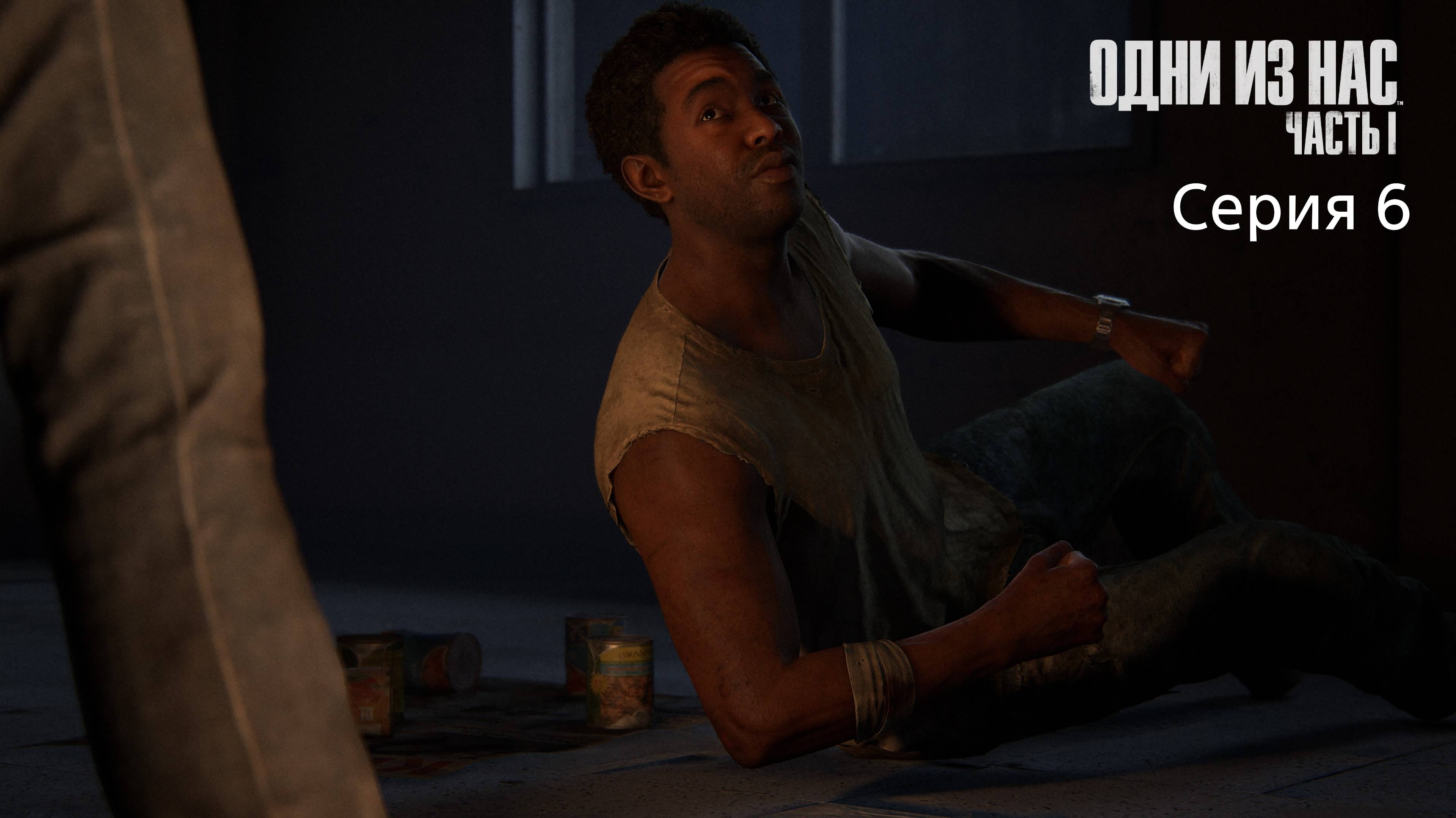 Очередная потеря The Last of Us Part 1 сложность реализм серия 6