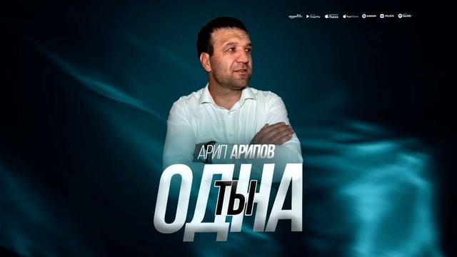 Арип Арипов-Ты одна (ПРИМЬЕРА 2025) смотреть онлайн