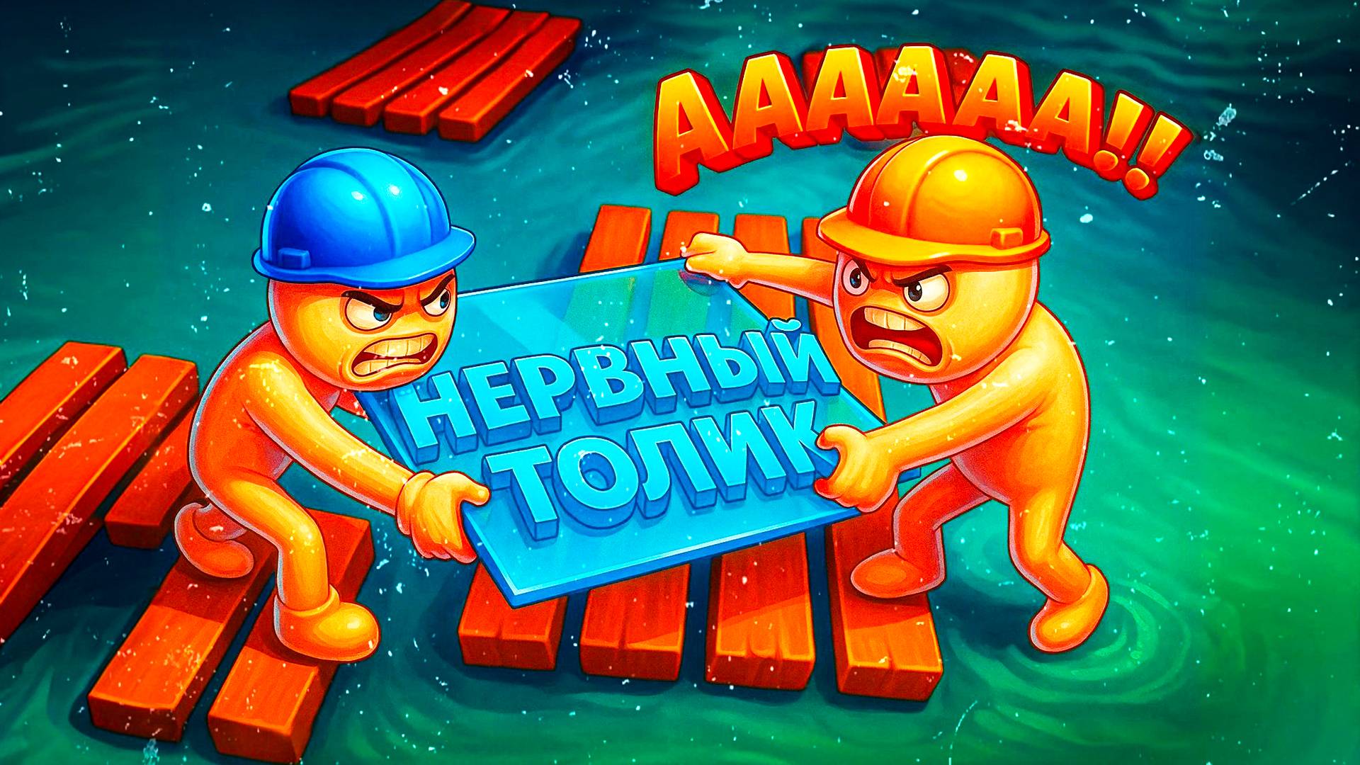 МОИ НЕРВЫ НА ПРЕДЕЛЕ (#CarryTheGlass)