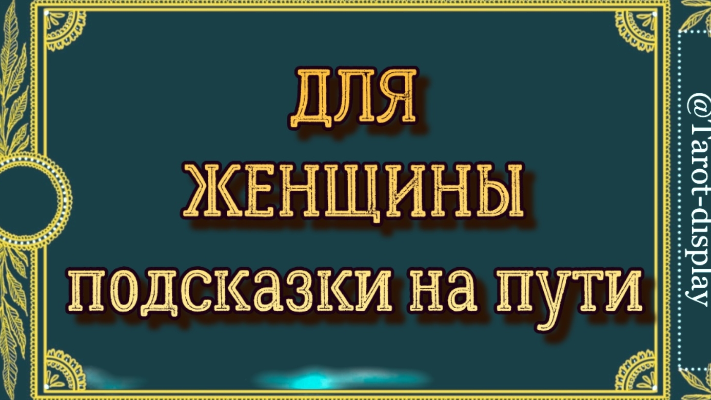 ПОДСКАЗКИ НА ПУТИ ДЛЯ ЖЕНЩИНЫ