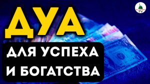 ДУА для БОГАТСТВА И УСПЕХА В ТОРГОВЛЕ И БИЗНЕСЕ