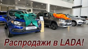 АВТОВАЗ объявил большие скидки!