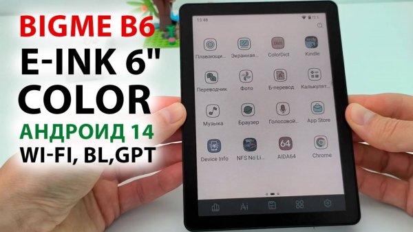 ОТЛИЧНАЯ КНИГА за 13К🔥Bigme B6 - E-ink ЦВЕТНОЙ ДИСПЛЕЙ 6", ПОДСВЕТКА, Wi-Fi, BL,GPT, АНДРОИД 14