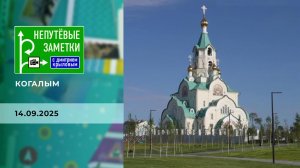Когалым. Непутевые заметки. Выпуск от 14.09.2025