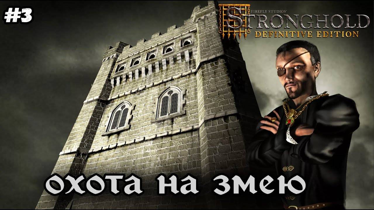 Охота на Змею. Легендарный Стронгхолд !►Stronghold Definitive Edition #3