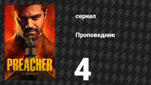 Проповедник 1 сезон 4 серия «Болотное чудовище» (сериал, 2016)