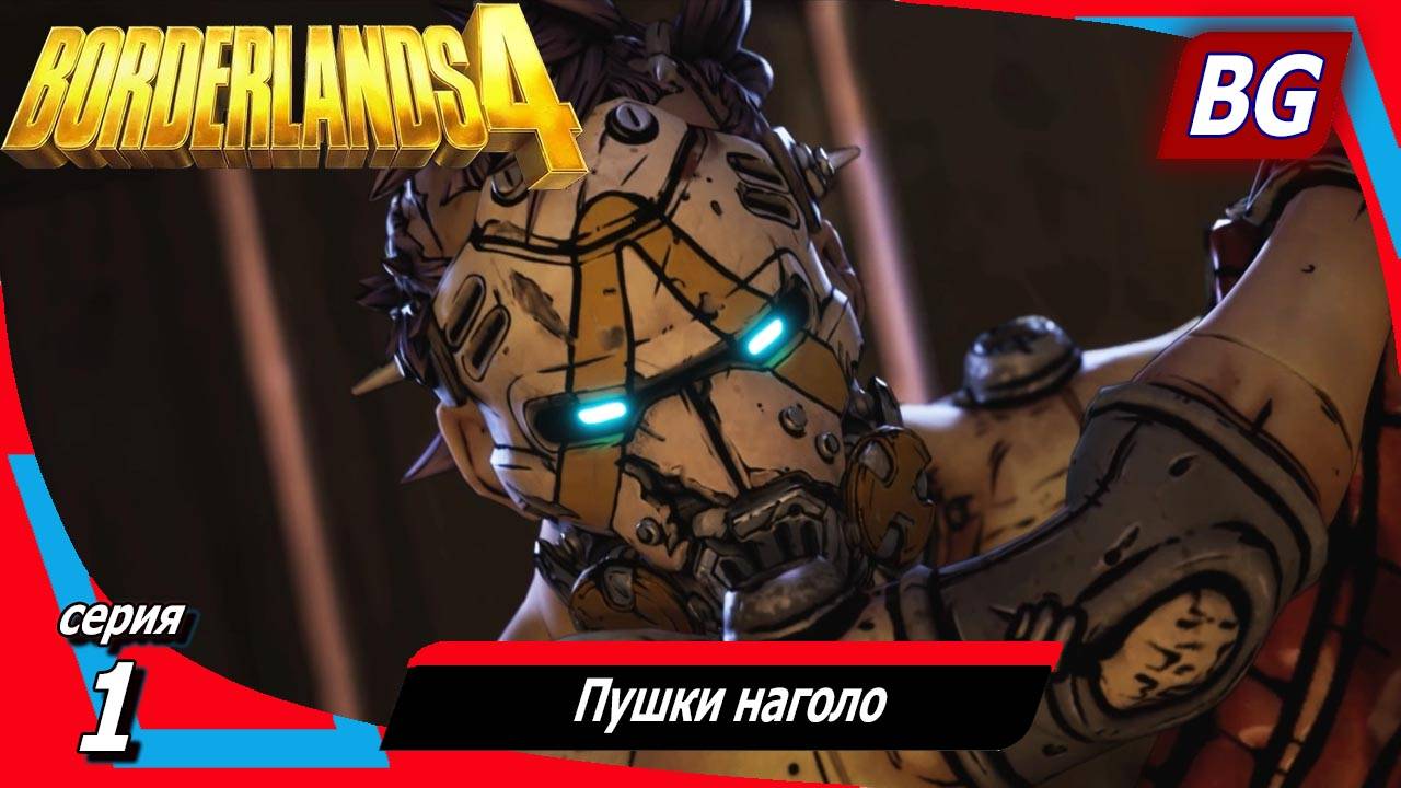 Borderlands 4 ➤ Прохождение №1 ➤ Пушки наголо смотреть онлайн