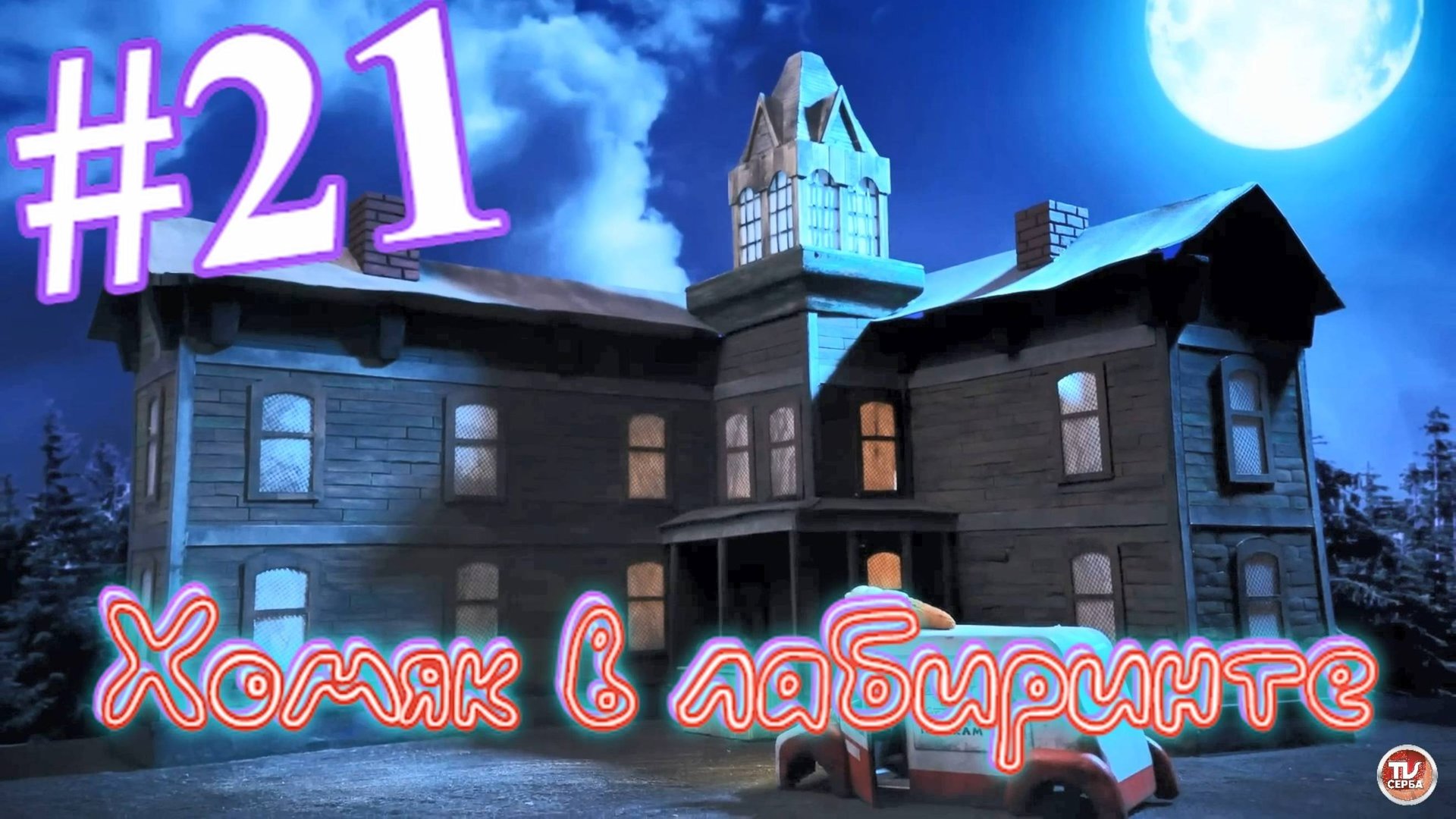 Хомяк в лабиринте (21 серия) смотреть онлайн