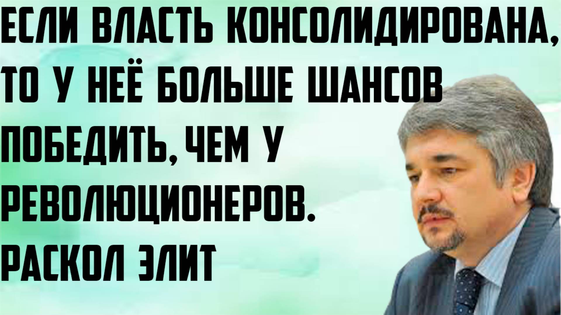 Ищенко: Если власть консолидирована,то у неё больше шансов победить,чем у революционеров.Раскол элит смотреть онлайн