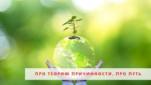 Про Теорию Причинности, про Путь, про себя