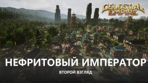 🔥НЕФРИТОВЫЙ ИМПЕРАТОР I ВТОРОЙ ВЗГЛЯД I Celestial Empire: Prologue