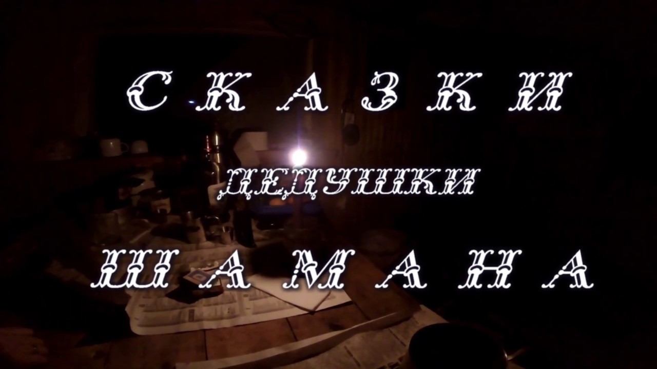 Сказки дедушки шамана 