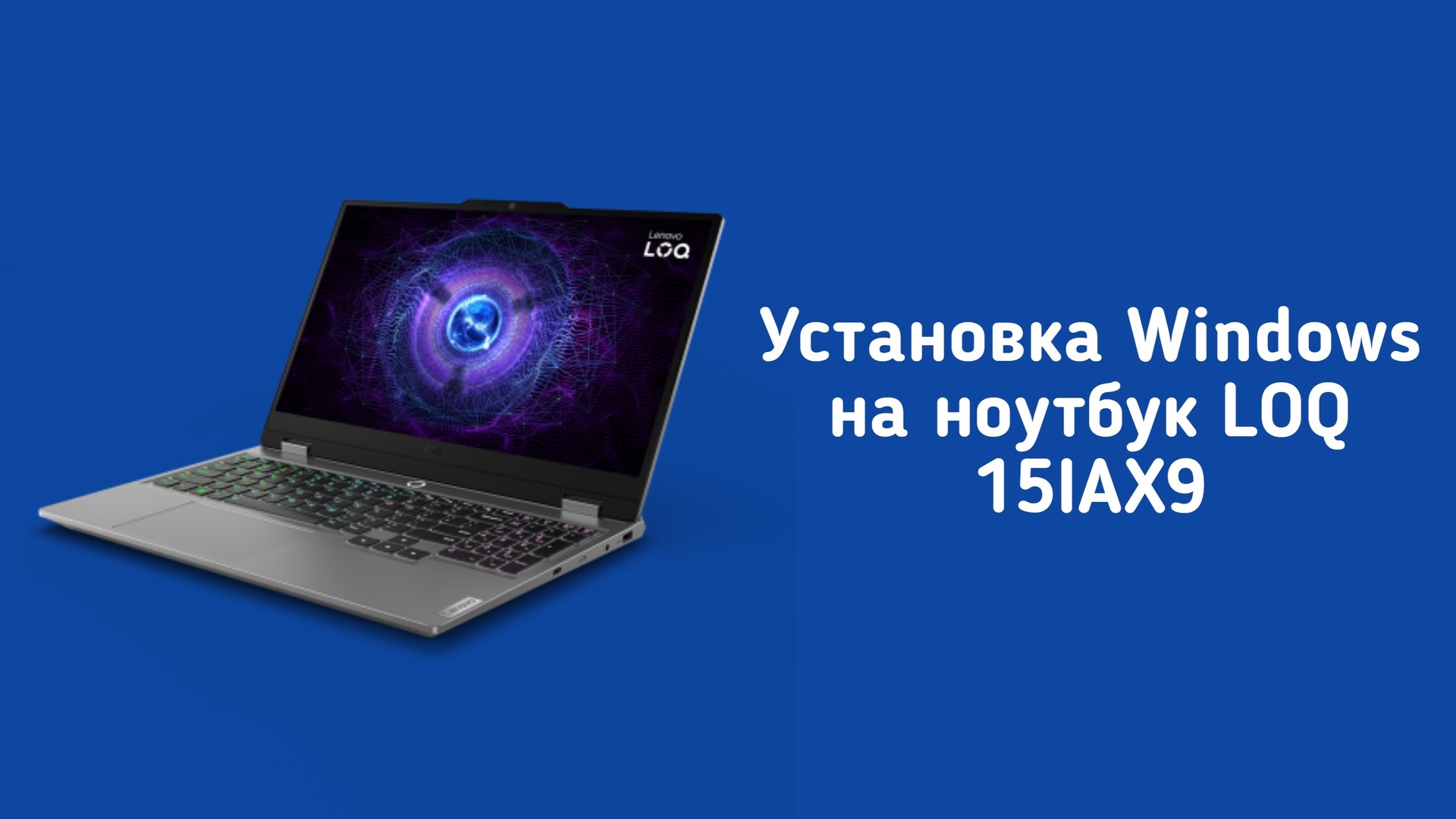Установка Windows на ноутбук LOQ 15IAX9E смотреть онлайн