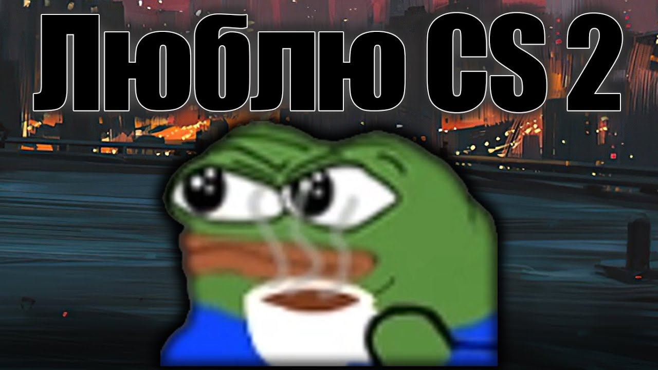 CS 2 | Ждем фикса игры | В попытках не удалить ;0 смотреть онлайн