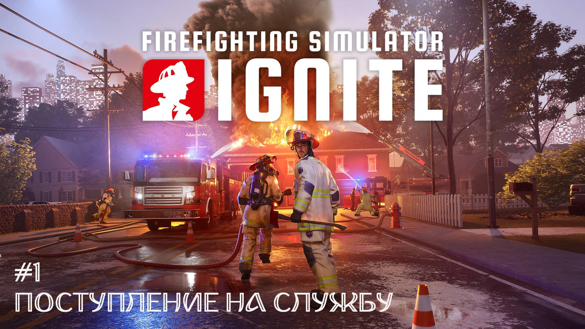 Firefighting Simulator: Ignite #1 - Поступление на службу смотреть онлайн